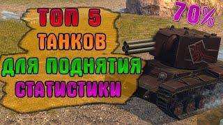 ТОП 5 танков ДЛЯ ПОДНЯТИЯ СТАТИСТИКИ НОВИЧКАМ Wot Blitz