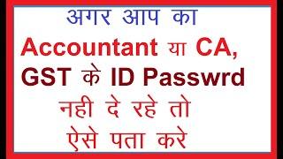 gst user id or password kaise pata kare || forget gst User id & password || change email in gst