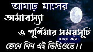 Aashar1428 Amavasya & Purnima dates bengali|| #aasharipurnimadatetime2021bengali| #আষাঢ়ীপূর্ণিমা