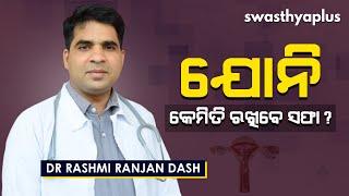 ଯୋନିକୁ ସଫା ରଖିବା ପାଇଁ କେଉଁଟି ସର୍ବୋତ୍ତମ? | Best Way to Wash Vagina, in Odia | Dr Rashmi Ranjan Dash