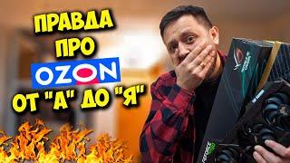 ВСЯ ПРАВДА ПРО ПОКУПКУ ТЕХНИКИ С OZON! / СБОРКА ПК В 2024 С ОЗОН?