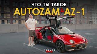 Самый ДОБРЫЙ автомобиль - AUTOZAM AZ-1 // MazdaSpeed