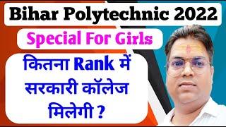 bihar polytechnic 2022 / bihar polytechnic me kitna rank hona chahiye 2022 / bihar polytechnic