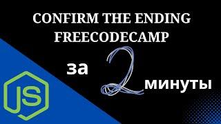 Confirm the Ending - Basic Algorithm Scripting - Free Code Camp