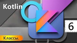 Классы. Kotlin. Урок 6