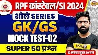 RPF कांस्टेबल/SI 2024 || GK/GS || शोले SEREIES SUPER 50 प्रश्न MOCK TEST 2 || BY HARENDRA SIR