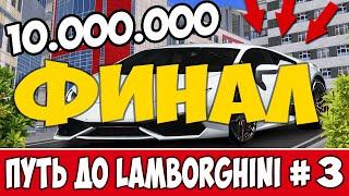 ПУТЬ ДО Lamborghini Huracan в NEXTRP #3 | ПОКУПКА ХУРАКАНА! ФИНАЛ!