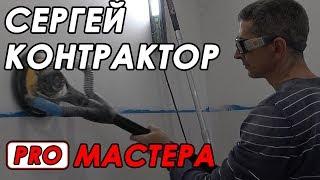 Pro мастера: Сергей Контрактор. Про малярные работы, инструмент и отношение к работе.