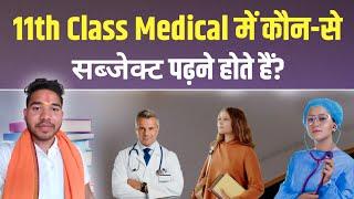 Medical Subject in 11th Class | Medical mein kaun kaun se Subject hote hain | Medical Subject list