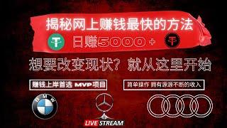 揭秘网上赚钱最快的方法  日赚5000 + 想要改变现状？就从这里开始 搞钱最快 暗网 赚钱 网络赚钱 偏门 野路子 项目