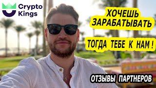 Crypto Kings - отзывы партнеров / Результаты людей в команде / Что даёт наше обучение/ Мы в Египте