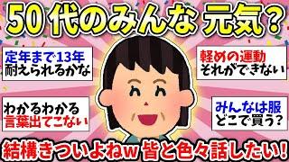 【50代の雑談場】アラフィフ・アラカンのみんなー！最近どう？ww　いっぱい悩みはあるけれど、ゆるーく話してスッキリしましょう！【ガルちゃん雑談】