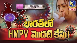 LIVE: భారత్‌లో HMPV మొదటి కేసు !  | Ktv Telugu #ktvtelugu