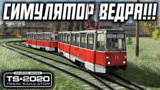 ЛУЧШИЙ СИМУЛЯТОР СОВЕТСКОГО ТРАМВАЯ?! || Railworks || TS 21