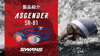 SWANS SWIM | ASCENDER SR-81