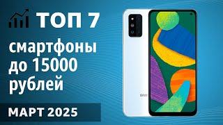 ТОП—7. Лучшие смартфоны до 15000 рублей. Март 2025 года. Рейтинг!