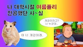 [찍찍 playlist] 난 대학시절 여름플리 전공했단 사아실~ 찍찍이들이 추천하는 여름과 가을 사이 플레이리스트ㅣ찍찍스튜디오