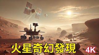 火星奇幻發現｜Fantastic Discovery on Mars