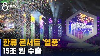 세계 각국 한류 콘서트 '열풍', 15조 원 수출로 이어졌다 / SBS