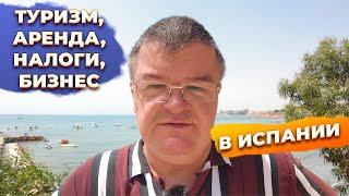 Ответы на вопросы: туризм, аренда, налоги, бизнес, инвестиции в Испании