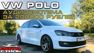 VW Polo и автозвук за 200 тыс. рублей.