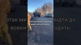 Страйкер. Побиті колеса, але доїхав. #зсу #україна #news #ukraine #armylife #war #drone #asmr