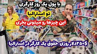 $ 250 Australian Dollar با پول یک روز کارگری تو استرالیا میدونی چی میشه خرید (۲۵۰$)جوادجوادی