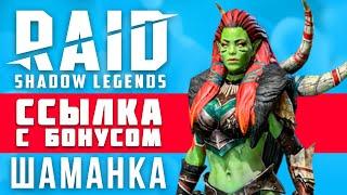  Как получить ШАМАНКУ из RAID: Shadow Legends  ШАМАНКА в РЕЙД — ссылка с бонусом