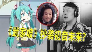 《武家坡2021》被爆抄袭初音未来，用日文歌传承京剧，不太妥吧【蛋蛋music】