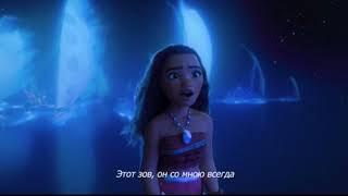 Зина Куприянович - Я Моана (МОАНА, Disney, 2016)