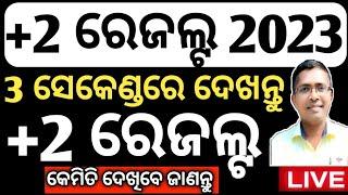 +2 ବୋର୍ଡ ରେଜଲ୍ଟ 2023, +2 result update, chse odisha result 2023, #chseboardexam #chseodisha