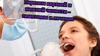 Перелом верхней и нижней челюсти – симптомы и лечение