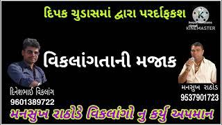 વિકલાંગતા ની મજાક ઉડાડી | મનસુખ રાઠોડ | Deepak Chudasama vijapadi | રેકોર્ડિંગ સાંભળો