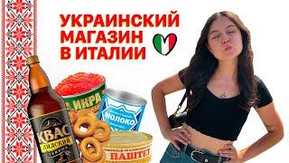 УКРАИНСКИЙ МАГАЗИН РИМ | ОБЗОР ПРОДУКТОВ ИТАЛИЯ | ГДЕ КУПИТЬ ИКРУ, СЕЛЕДКУ, СГУЩЕНКУ В ИТАЛИИ