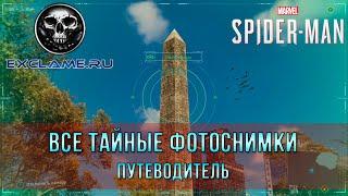 Marvel's Spider Man - Все тайные фотоснимки