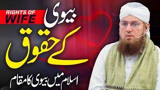 Biwi Kay Huqooq | Rights Of Wife | Biwi Ki Ahmiyat in Islam | Abdul Habib Attari