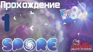 Прохождение Spore #1 Снова Клетка