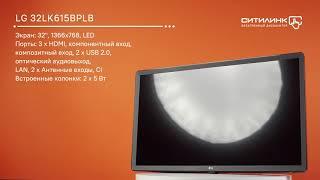 Обзор телевизора LG 32LK615BPLB, 32", HD READY | Ситилинк