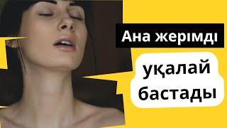 Күйеуімнен алмаған лаззатты қайнымнан алдым.(аудио әңгіме,болған оқиға)