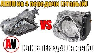 Автомат на 4 или 6 передач? Старая или Новая АКПП? ПРОСТО и ЖЕСТКО!