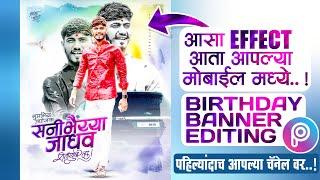 Birthday Banner Editing | Sunny Jadhav Birthday Banner Editing | Birthday Banner Design in Picsart |