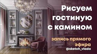 Рисуем интерьер гостиной с камином в Procreate на IPad