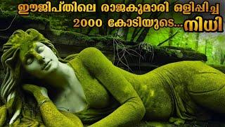 ഈജിപ്തിലെ രാജകുമാരിയുടെ 2000 കോടി രൂപയുടെ 3 മുട്ടകൾ | സാഹസികമായ നിധി വേട്ട #malluexplainer