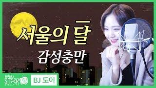 깊은 소울 메이킹! 도이의 서울의 달! [슈퍼스타TV]