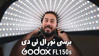 بررسی ویدیو لایت فلکسی گودکس ۱۵۰ اس | godox fl150s