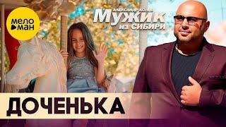 Мужик из СИБИРИ (Александр Конев) - Доченька (Official Video, 2023)