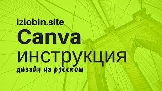 Canva инструкция дизайн на русском