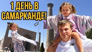 Один день в Самарканде! Площадь Регистан, мечеть Биби-Ханум.