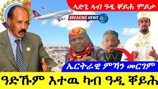 June 16,2024-ዓድኹም እተዉ ካብ ዓዲ ቐይሕ |ኣድጊ ንሓሙዱ ኣብ ዓዲ ቐይሕ ሞይቱ |ኤርትራዊ ሞኻን መርገም |