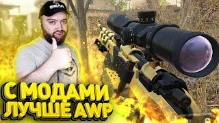 KAR С МОДАМИ ЛУЧШЕ ЧЕМ AWP ? Варфейс